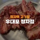 우대포 정자점 | 엠코헤리츠 근처 정자역 고기집 우대포 정자점 솔직후기
