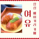 여유 | 장성 베이커리 카페 여유 빵 맛집 내돈내산 후기