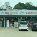 봉평막국수랑코다리 이미지