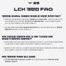 [리그오브레전드] 2025 LCK 시즌 대대적으로 개편 이미지