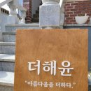 [구미/원호] 속눈썹펌 더해윤, 만족도 최고 속눈썹펌 후기