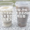 씨유(CU)도화향기점 | CU 편의점 신상 간식 밀크프라페 초코프라페 가격 할인 및 먹는법 솔직후기