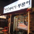 옛집 뭉티기.통문어 | [내돈내산] 동래뭉티기 '옛집뭉티기,통문어' 솔직후기