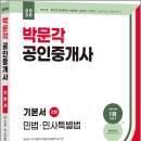 [기본이론] 2022년 박문각 공인중개사 민법 및 민사특별법 | 2026 박문각 공인중개사 기본서 1차 민법.민사특별법
