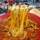 일품짬뽕 | 원주 단구동 맛집 해물을 품은 짬뽕 본점 우삼겹짬뽕과 일품간짜장 솔직 후기