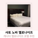 노바 모텔 | 캐나다 옐로나이프 샤토 노바 호텔