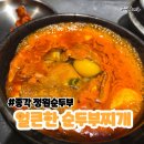 동흥빌딩 | [종각밥집]정원순두부 / 종각 순두부찌개 직장인 점심 추천
