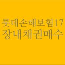 오랜만에 장내채권 투자.롯데손해보험17 매수. ISA 만기 해지 후기.
