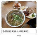 한강로칼국수위례엘포트점 | 시원한 백합국물이 인상적인 한강로칼국수 보쌈 위례엘포트점