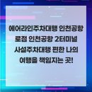 에이비씨에어라인센터인천 | 에어라인주차대행 인천공항로점 인천공항 2터미널 사설주차대행 편한 나의 여행을 책임지는 곳!