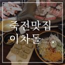 이차돌용인죽전점 이미지