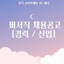 대주산업주식회사 | 합격올인원케어 위드제니 4월 경력직/신입 비서직채용공고