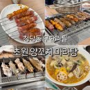 초원 제2주유소 | 천안 청당동 양꼬치 초원 무한리필 양꼬치 마라탕 재방문 솔직 후기