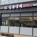 링크PC | 김량장동맛집 일품대패 용인처인구점 | 김량장동삼겹살 대패 전문점