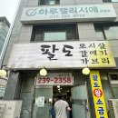 팔도구이 | [수원/ 인계동] 수원 토박이들이 찾는 노포 팔도왕소금구이 다녀온후기. 수원노포 인계동노포