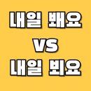 내일봬요 이미지