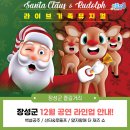 2025년 12월 공연 가족뮤지컬 <산타와 루돌프>(1회) | 전남 장성 12월 겨울 공연 안내! (말자할매, 백설공주, 산타&amp;루돌프 뮤지컬)
