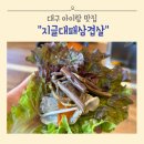 대구 다사 세천 맛집 지글대패삼겹살 아이랑 방문 후기