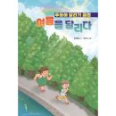 무등작은도서관 | 책소개 : 푸하하 달리기 클럽 여름을 달리다 (임지형)