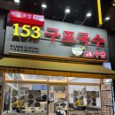 [일산 정발산] 웨돔 국수 일산 키토김밥이 유명한 &#34;153구포국수 웨스턴돔점&#34;