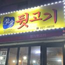 팔등로뒷고기