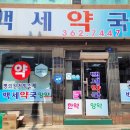 백세약국 이미지