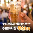 우산천 이미지
