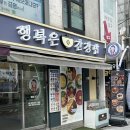 행복은간장밥고려대점
