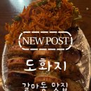 [대전 갈마동 맛집] 비 오는 날 딱이야! 안주가 맛있는 핫플 한식주점 '도화지' 후기