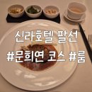 [서울] 신라호텔 팔선 룸 후기 (해당화룸) 예약방법, 디너 코스요리 문희연코스 서비스 최고!