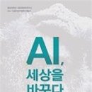 AI, 세상을 바꾸다 이미지