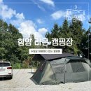 함양 라온 캠핑장 이미지