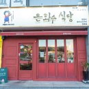 가좌1-12-064(신설) | 점심으로 제격인 제주 아라동 맛집 은화수식당