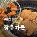 남양주 갈비 명소 [장우가든] 진접 맛집으로 소문난 이유