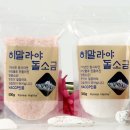 히말라야 돌소금 500g. 결혼,돌, 회갑잔치 답례품용, 사은품용. 이미지