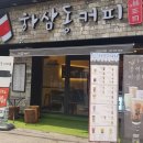 하삼동커피 산곡점