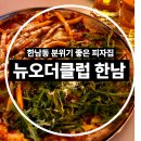 뉴오더클럽NewOrderClub | 한남동 피자 맛집 뉴오더클럽 한남 방문 후기 | 감성까지 완벽한 힙한 피자집