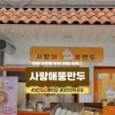 원도안로-25 | 대전 도안동 만두 맛집 사랑애뚱만두 포장 후기