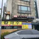 원항아리칼국수 이미지