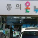 동의온누리약국 이미지