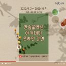 도봉-도봉-서울도봉-2153 | 코로나로 힘든 요즘~ &lt;간송콜렉션 아카데미&gt; 온라인 강연 어때요?