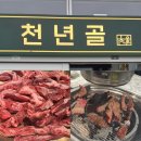 영천 맛집 소고기 천년골한우촌 솔직후기