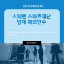 스마트방재기술 이미지