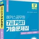 2024 해커스공무원 7급 PSAT 기출문제집 언어논리+자료해석+상황판단,조은정,해커스공무원 이미지