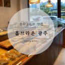 홀브라운광주 이미지