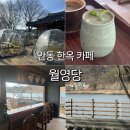 월영당 | 안동 한옥카페 분위기 좋은 월영당 쑥떡쉐이크 후기 월영교 근처 카페