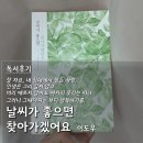 2020-456 | [책리뷰] 날씨가 좋으면 찾아가겠어요 | 이도우 장편소설 후기, 서강준·박민영 드라마 원작 소설 추천