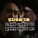 모자무싸 5화 (시청후기/리뷰/줄거리) - 오정세와 구교환의 과거 / 황동만은 아이디어 뱅크 - 모두가...