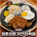 의정부 민락동 돈까스 맛집 양촌리돈가스