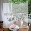 몽상뷰/M.S.V스튜디오 - 강남구 | [리뷰] 당일에 웨딩 사진이 뚝딱?! 마포 세미 웨딩스튜디오 유키멜라 촬영 후기